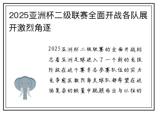 2025亚洲杯二级联赛全面开战各队展开激烈角逐