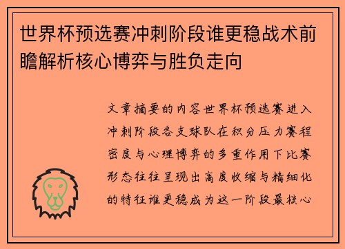 世界杯预选赛冲刺阶段谁更稳战术前瞻解析核心博弈与胜负走向