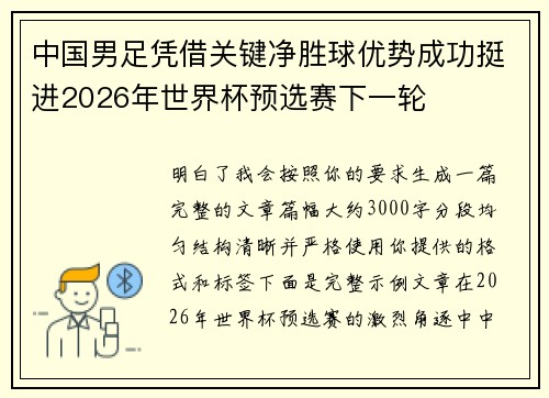 中国男足凭借关键净胜球优势成功挺进2026年世界杯预选赛下一轮 中国男足凭借关键净胜球优势成功挺进2026年世界杯预选赛下一轮