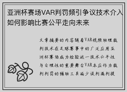 亚洲杯赛场VAR判罚频引争议技术介入如何影响比赛公平走向未来 亚洲杯赛场VAR判罚频引争议技术介入如何影响比赛公平走向未来