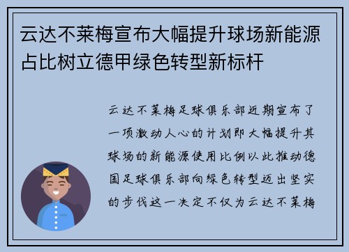 云达不莱梅宣布大幅提升球场新能源占比树立德甲绿色转型新标杆 云达不莱梅宣布大幅提升球场新能源占比树立德甲绿色转型新标杆