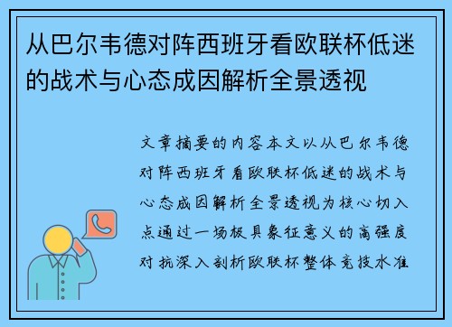 从巴尔韦德对阵西班牙看欧联杯低迷的战术与心态成因解析全景透视 从巴尔韦德对阵西班牙看欧联杯低迷的战术与心态成因解析全景透视