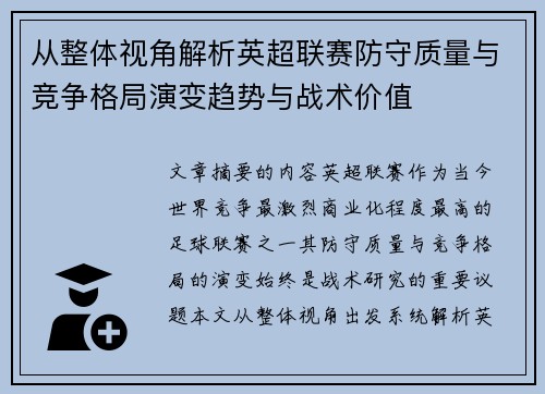 从整体视角解析英超联赛防守质量与竞争格局演变趋势与战术价值 从整体视角解析英超联赛防守质量与竞争格局演变趋势与战术价值