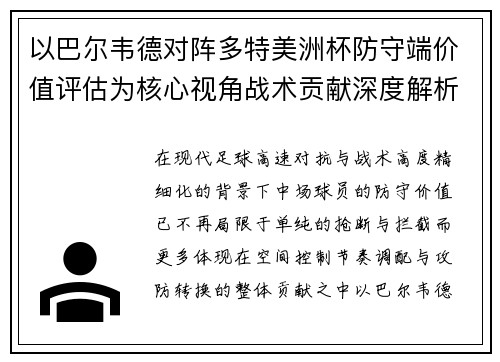 以巴尔韦德对阵多特美洲杯防守端价值评估为核心视角战术贡献深度解析 以巴尔韦德对阵多特美洲杯防守端价值评估为核心视角战术贡献深度解析