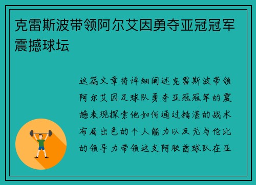 克雷斯波带领阿尔艾因勇夺亚冠冠军震撼球坛