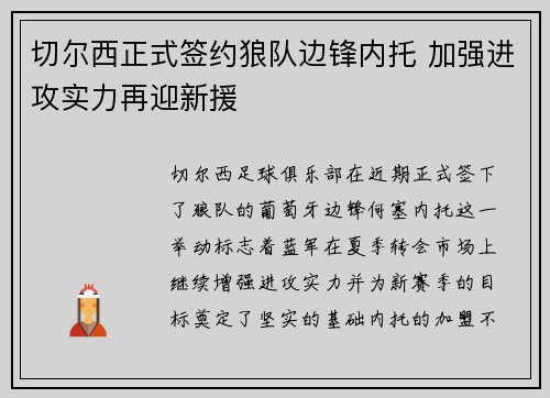 切尔西正式签约狼队边锋内托 加强进攻实力再迎新援
