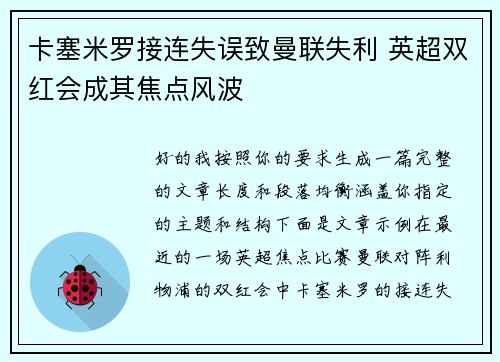 卡塞米罗接连失误致曼联失利 英超双红会成其焦点风波
