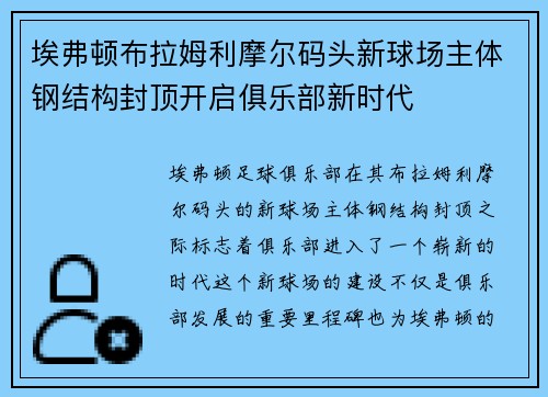 埃弗顿布拉姆利摩尔码头新球场主体钢结构封顶开启俱乐部新时代 埃弗顿布拉姆利摩尔码头新球场主体钢结构封顶开启俱乐部新时代