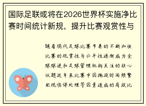 国际足联或将在2026世界杯实施净比赛时间统计新规,提升比赛观赏性与公平性 国际足联或将在2026世界杯实施净比赛时间统计新规,提升比赛观赏性与公平性