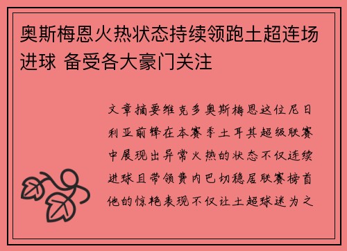 奥斯梅恩火热状态持续领跑土超连场进球 备受各大豪门关注 奥斯梅恩火热状态持续领跑土超连场进球 备受各大豪门关注