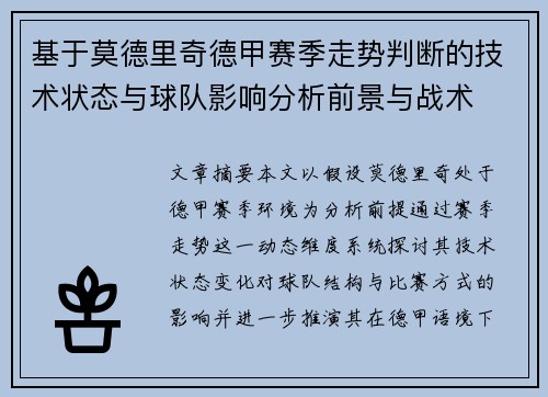 基于莫德里奇德甲赛季走势判断的技术状态与球队影响分析前景与战术 基于莫德里奇德甲赛季走势判断的技术状态与球队影响分析前景与战术