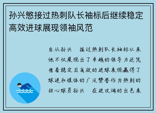 孙兴慜接过热刺队长袖标后继续稳定高效进球展现领袖风范 孙兴慜接过热刺队长袖标后继续稳定高效进球展现领袖风范