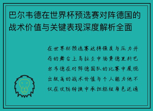 巴尔韦德在世界杯预选赛对阵德国的战术价值与关键表现深度解析全面 巴尔韦德在世界杯预选赛对阵德国的战术价值与关键表现深度解析全面