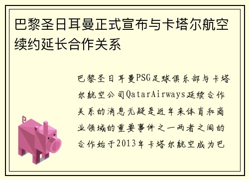 巴黎圣日耳曼正式宣布与卡塔尔航空续约延长合作关系 巴黎圣日耳曼正式宣布与卡塔尔航空续约延长合作关系