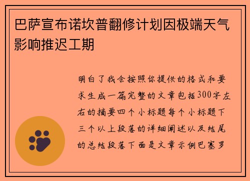 巴萨宣布诺坎普翻修计划因极端天气影响推迟工期 巴萨宣布诺坎普翻修计划因极端天气影响推迟工期