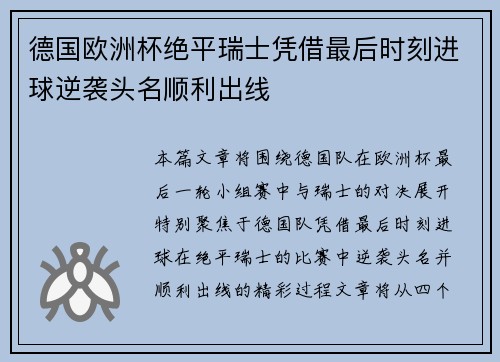 德国欧洲杯绝平瑞士凭借最后时刻进球逆袭头名顺利出线 德国欧洲杯绝平瑞士凭借最后时刻进球逆袭头名顺利出线