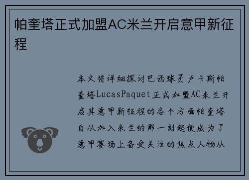 帕奎塔正式加盟AC米兰开启意甲新征程 帕奎塔正式加盟AC米兰开启意甲新征程