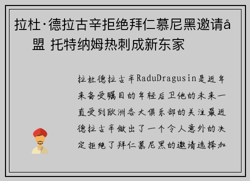 拉杜·德拉古辛拒绝拜仁慕尼黑邀请加盟 托特纳姆热刺成新东家 拉杜·德拉古辛拒绝拜仁慕尼黑邀请加盟 托特纳姆热刺成新东家