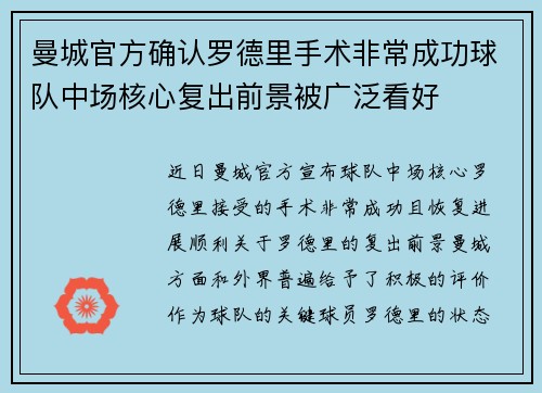 曼城官方确认罗德里手术非常成功球队中场核心复出前景被广泛看好 曼城官方确认罗德里手术非常成功球队中场核心复出前景被广泛看好