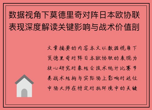 数据视角下莫德里奇对阵日本欧协联表现深度解读关键影响与战术价值剖析 数据视角下莫德里奇对阵日本欧协联表现深度解读关键影响与战术价值剖析