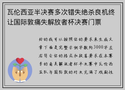 瓦伦西亚半决赛多次错失绝杀良机终让国际敦痛失解放者杯决赛门票