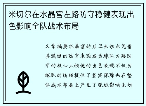 米切尔在水晶宫左路防守稳健表现出色影响全队战术布局 米切尔在水晶宫左路防守稳健表现出色影响全队战术布局