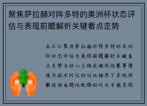 聚焦萨拉赫对阵多特的美洲杯状态评估与表现前瞻解析关键看点走势