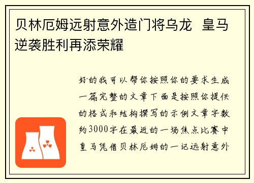 贝林厄姆远射意外造门将乌龙 皇马逆袭胜利再添荣耀 贝林厄姆远射意外造门将乌龙 皇马逆袭胜利再添荣耀