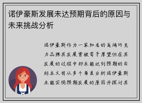 诺伊豪斯发展未达预期背后的原因与未来挑战分析