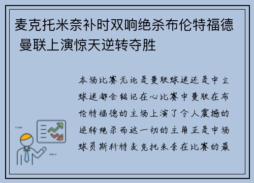 麦克托米奈补时双响绝杀布伦特福德 曼联上演惊天逆转夺胜
