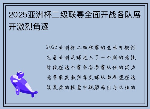 2025亚洲杯二级联赛全面开战各队展开激烈角逐 2025亚洲杯二级联赛全面开战各队展开激烈角逐