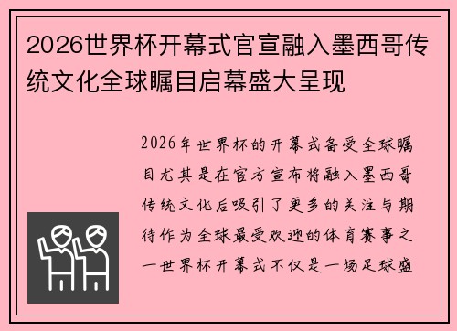 2026世界杯开幕式官宣融入墨西哥传统文化全球瞩目启幕盛大呈现 2026世界杯开幕式官宣融入墨西哥传统文化全球瞩目启幕盛大呈现