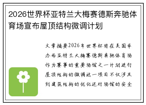 2026世界杯亚特兰大梅赛德斯奔驰体育场宣布屋顶结构微调计划