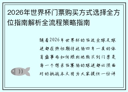 2026年世界杯门票购买方式选择全方位指南解析全流程策略指南 2026年世界杯门票购买方式选择全方位指南解析全流程策略指南