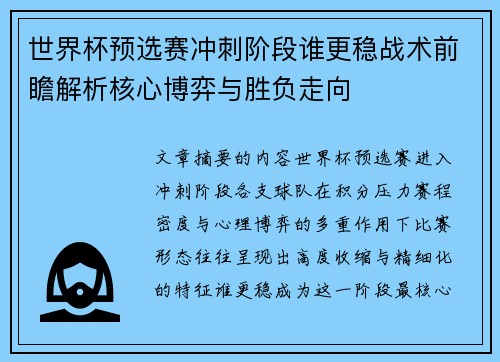 世界杯预选赛冲刺阶段谁更稳战术前瞻解析核心博弈与胜负走向 世界杯预选赛冲刺阶段谁更稳战术前瞻解析核心博弈与胜负走向