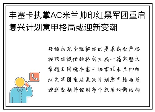 丰塞卡执掌AC米兰帅印红黑军团重启复兴计划意甲格局或迎新变潮 丰塞卡执掌AC米兰帅印红黑军团重启复兴计划意甲格局或迎新变潮