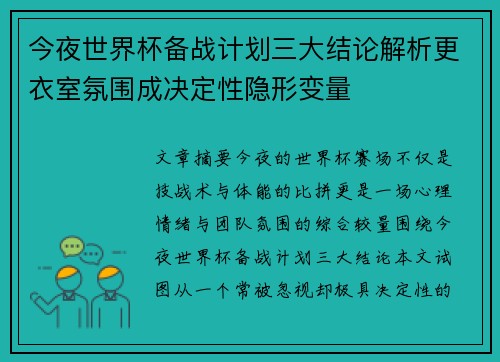 今夜世界杯备战计划三大结论解析更衣室氛围成决定性隐形变量