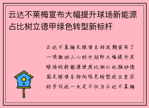 云达不莱梅宣布大幅提升球场新能源占比树立德甲绿色转型新标杆 云达不莱梅宣布大幅提升球场新能源占比树立德甲绿色转型新标杆