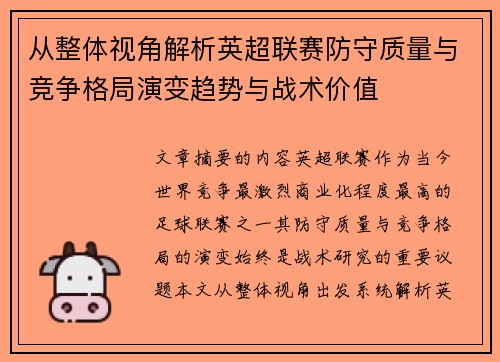 从整体视角解析英超联赛防守质量与竞争格局演变趋势与战术价值 从整体视角解析英超联赛防守质量与竞争格局演变趋势与战术价值