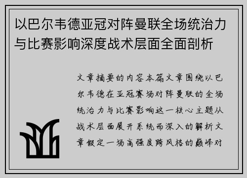 以巴尔韦德亚冠对阵曼联全场统治力与比赛影响深度战术层面全面剖析 以巴尔韦德亚冠对阵曼联全场统治力与比赛影响深度战术层面全面剖析