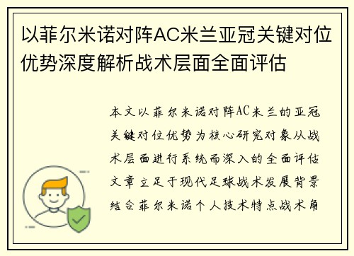 以菲尔米诺对阵AC米兰亚冠关键对位优势深度解析战术层面全面评估 以菲尔米诺对阵AC米兰亚冠关键对位优势深度解析战术层面全面评估