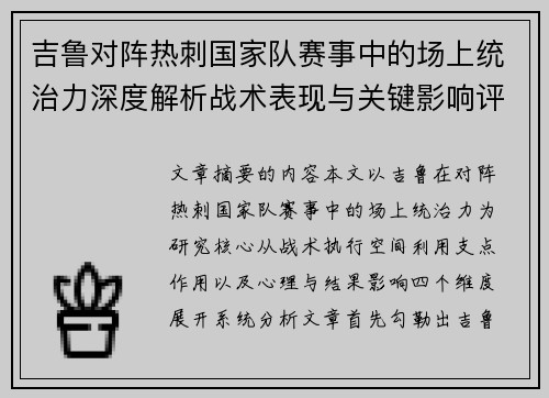 吉鲁对阵热刺国家队赛事中的场上统治力深度解析战术表现与关键影响评估