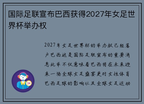 国际足联宣布巴西获得2027年女足世界杯举办权