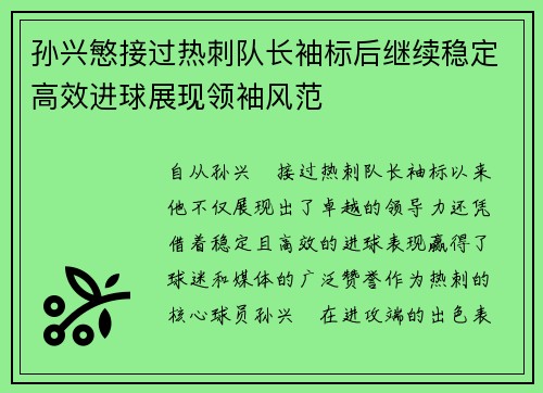 孙兴慜接过热刺队长袖标后继续稳定高效进球展现领袖风范