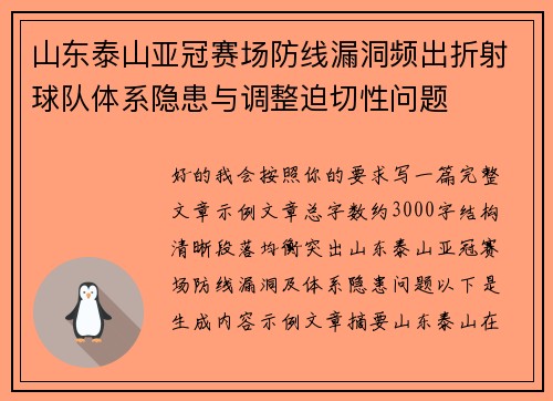 山东泰山亚冠赛场防线漏洞频出折射球队体系隐患与调整迫切性问题