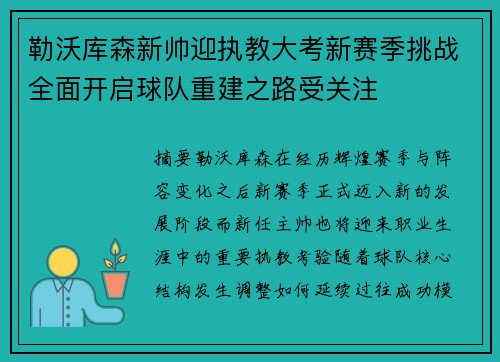 勒沃库森新帅迎执教大考新赛季挑战全面开启球队重建之路受关注